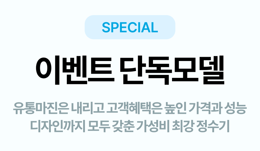 코웨이, 정수기 렌탈, 코웨이 정수기 렌탈, 단독혜택 모아보기, 전국 모든 지역 렌탈 최저가 비교 안내!, 실시간 최저가 비교, 선착순 300명 코웨이 최저가 이벤트, 선착순 마감시, 자동종료, 정수기 타사 보상 혜택, 15% 렌탈료 할인, 이벤트 단독모델