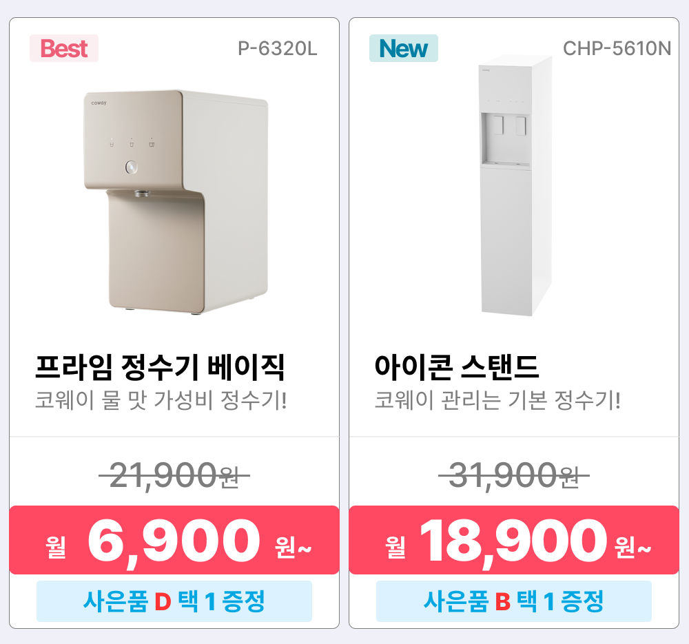 코웨이 렌탈상품, 정수기 렌탈, 코웨이 정수기 렌탈, 프라임 정수기 베이직, P-6320L, 정수기 렌탈료 6900원, 아이콘 스탠드, CHP-5610N, 정수기 렌탈료 18900원