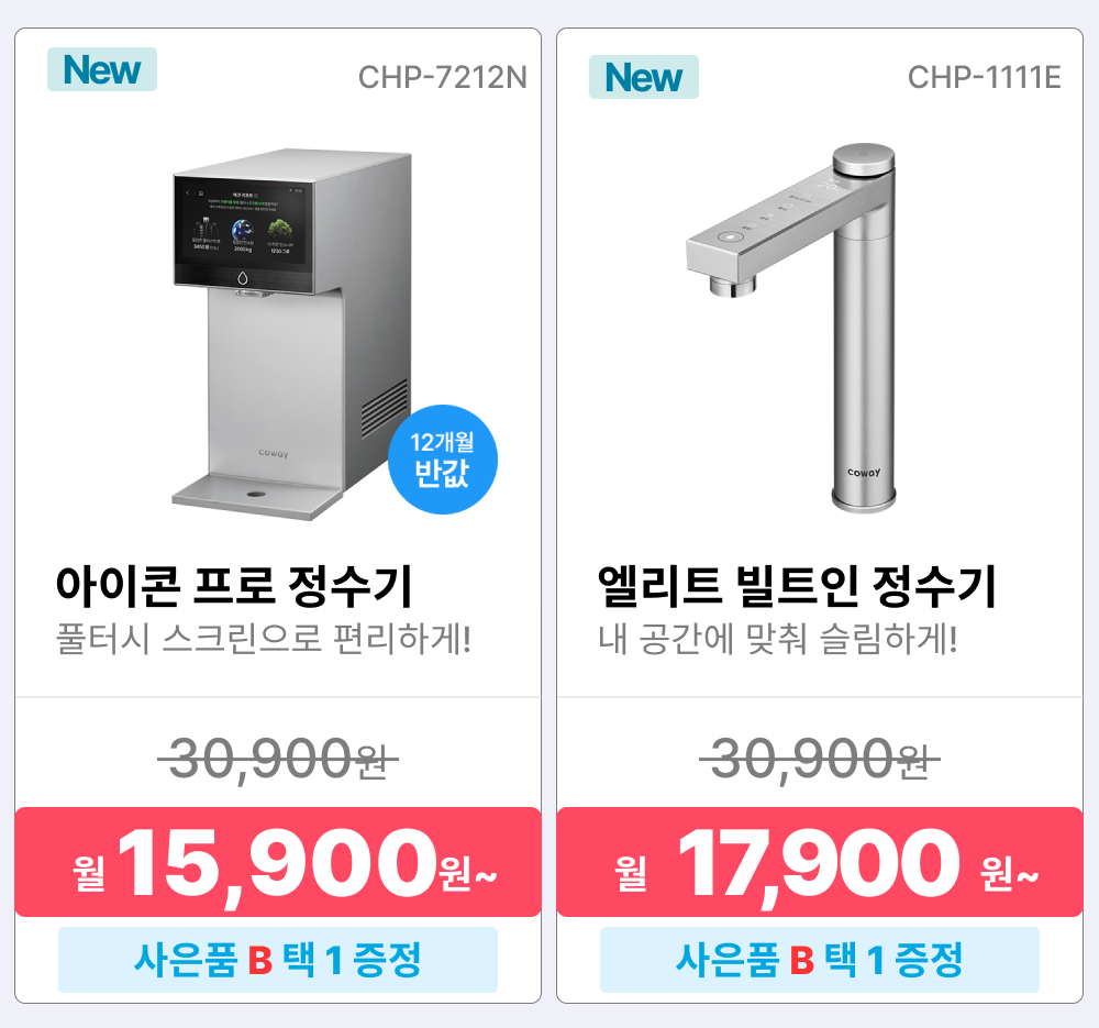 코웨이 렌탈상품, 정수기 렌탈, 코웨이 정수기 렌탈, 프라임 정수기 베이직, P-6320L, 정수기 렌탈료 6900원, 아이콘 스탠드, CHP-5610N, 정수기 렌탈료 18900원